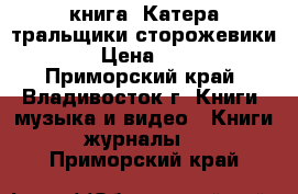 книга =Катера,тральщики,сторожевики=. › Цена ­ 200 - Приморский край, Владивосток г. Книги, музыка и видео » Книги, журналы   . Приморский край